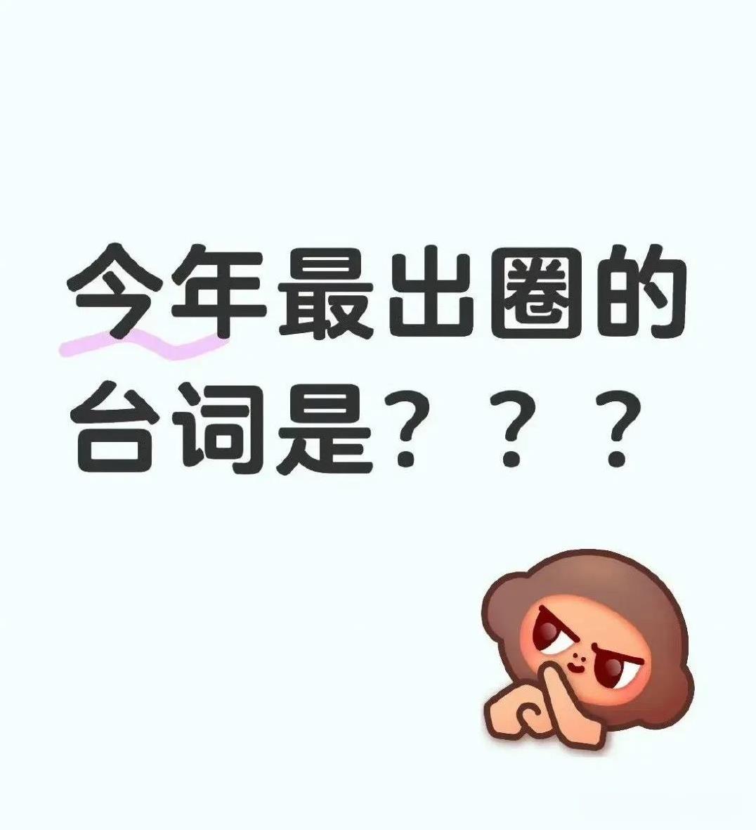 2025爆火出圈台词大盘点，哪句曾让你反复回味？