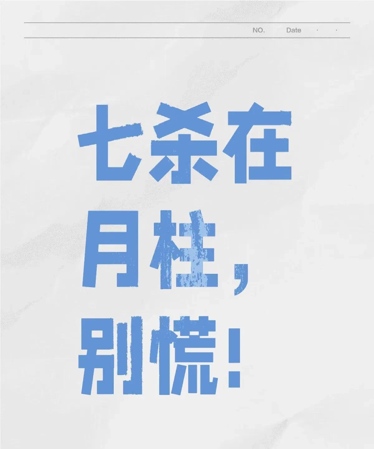 谈谈七杀2——七杀在月柱
盘里有四柱，年柱，月柱，日柱，时柱。
月柱在第二位，简