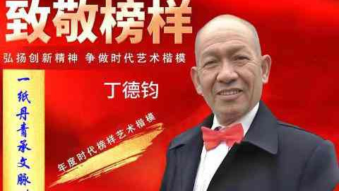 丁德钧·2026致敬榜样 ——年度时代榜样艺术楷模