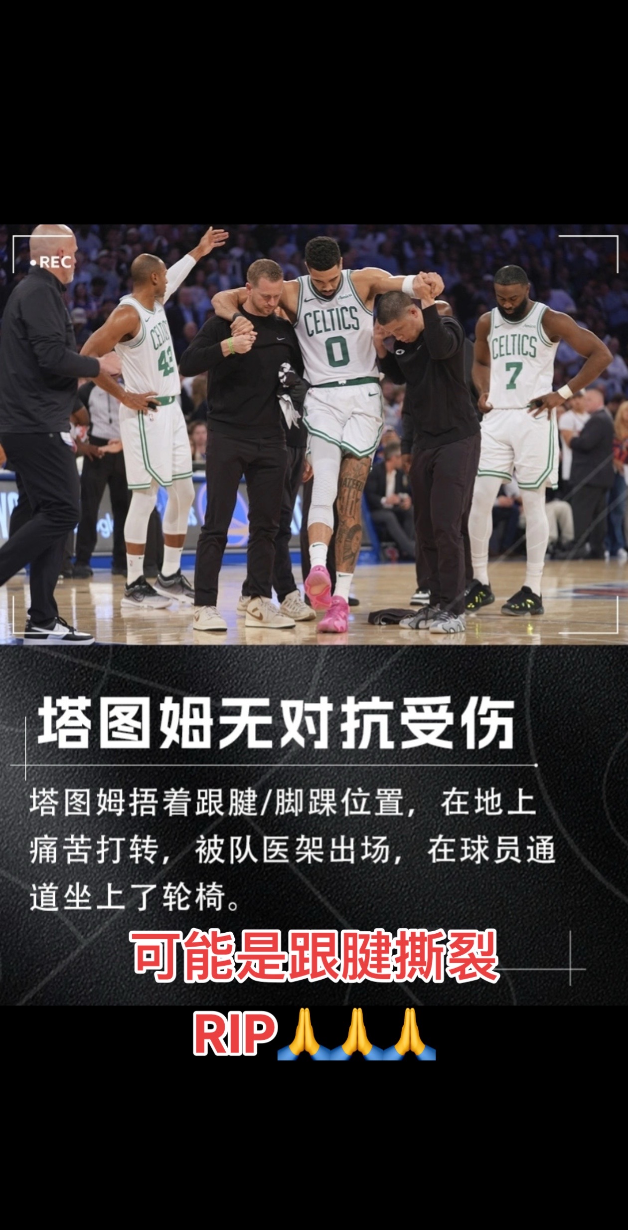 系列赛，凯尔特人1-3尼克斯，塔图姆无对抗情况下倒地，疑似跟腱断裂！
