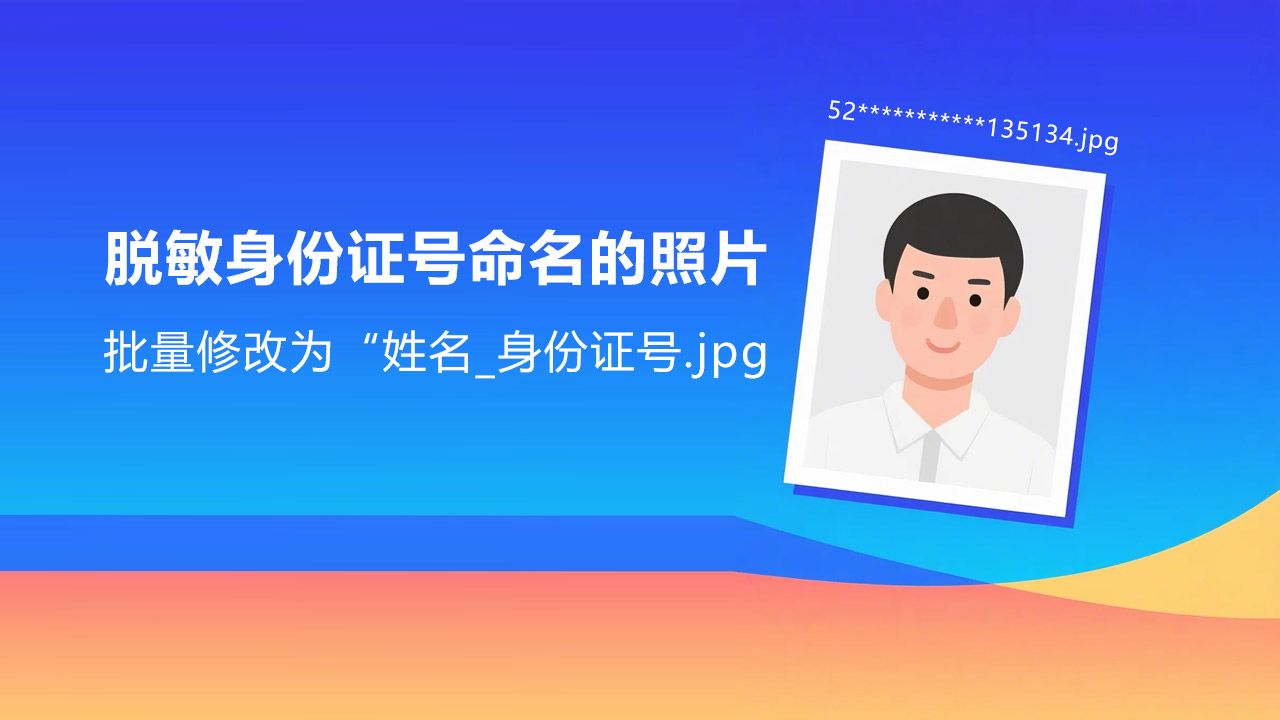 校园证件照采集平台照片批量重命名工具：脱敏与还原方法