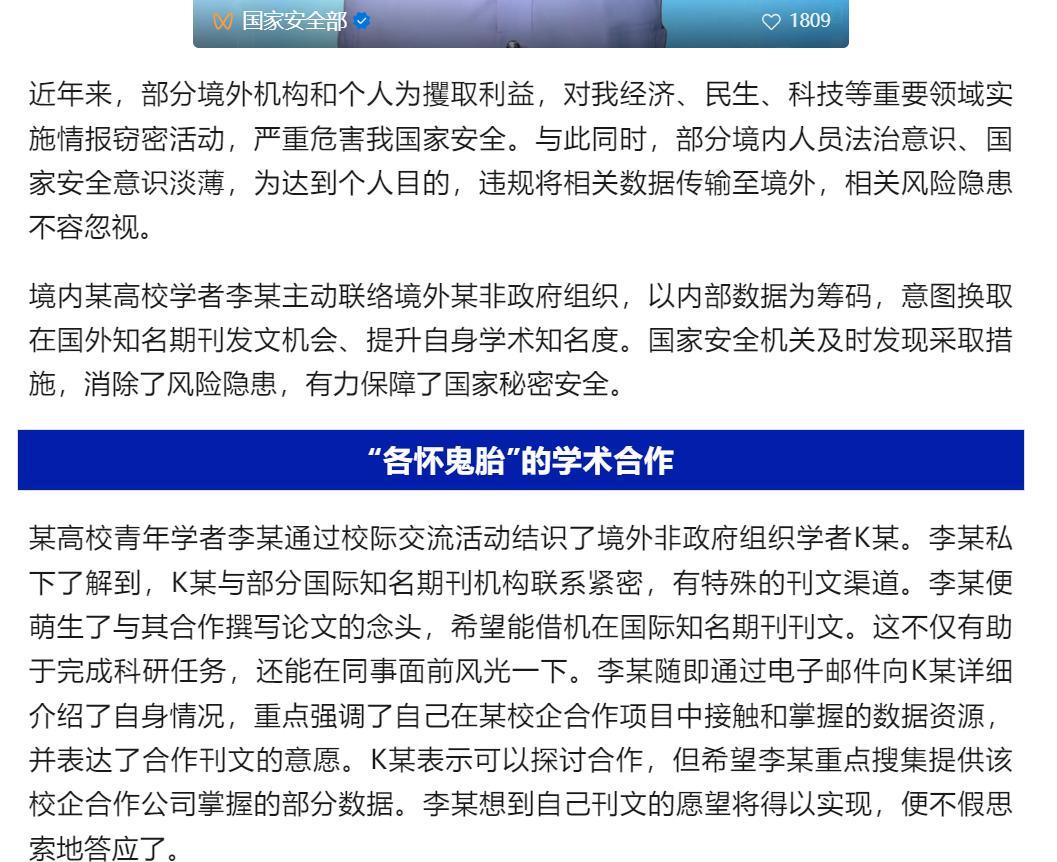 近日在中国国安部公众号看了一遍 标题为偷贩数据的学者的文章 ：
讲的是某大学学者