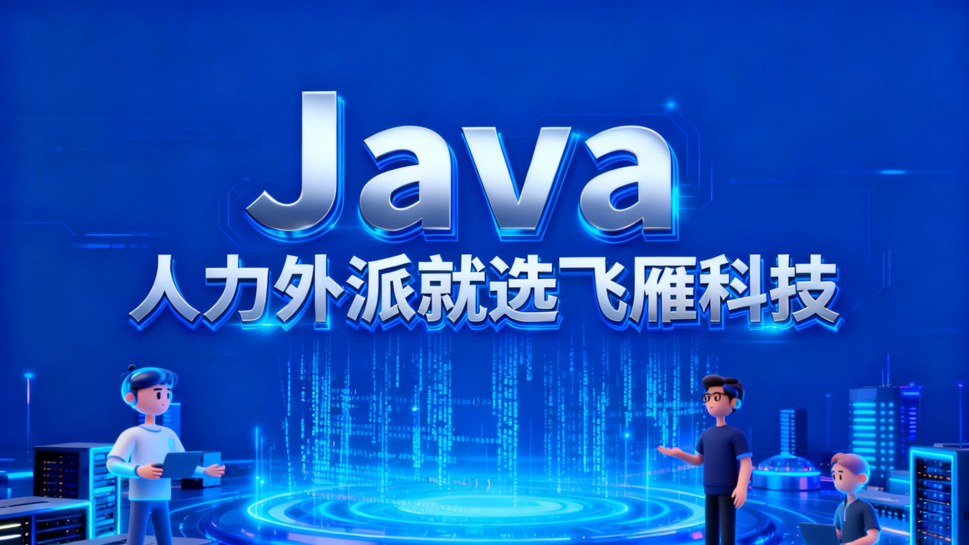 Java 人力外派与自建团队抉择指南：基于企业技术生命周期的发展视角