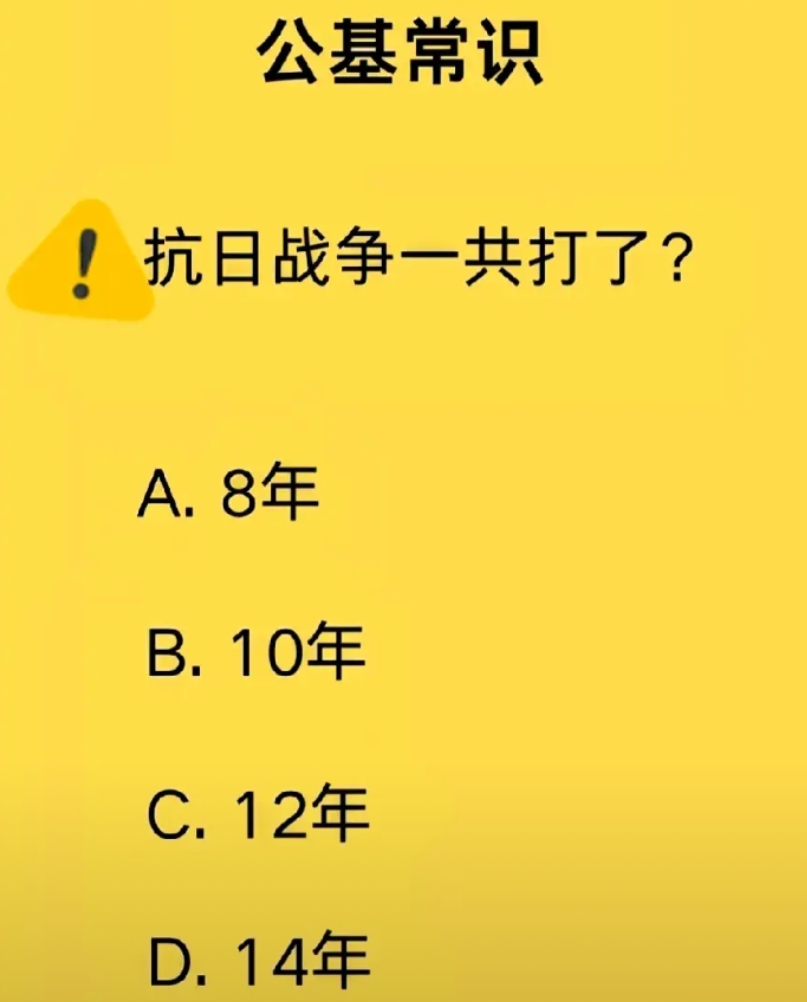 抗日战争一共打了多少年？