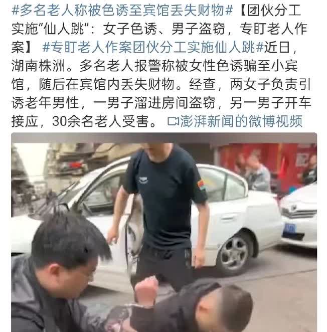 团伙专对老人下手，仙人跳玩的溜！
 
湖南株洲，最近好多老人报警，说被女人色