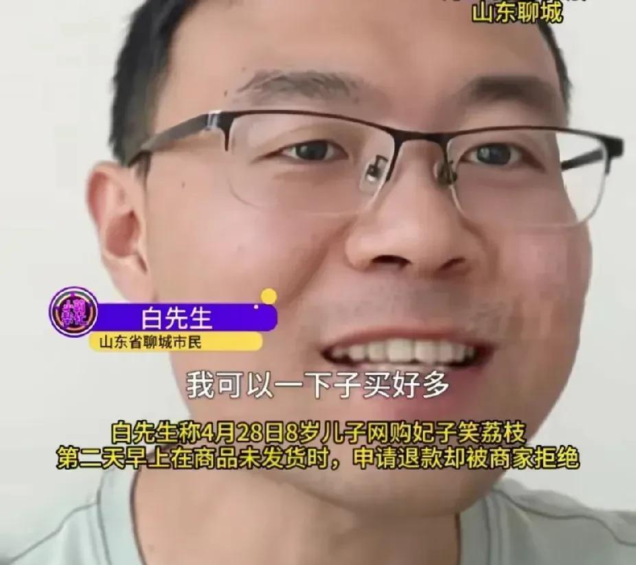 山东聊城，一8岁男孩想吃荔枝，但家长又不给买，男孩便偷偷拿父亲的手机下单26箱价