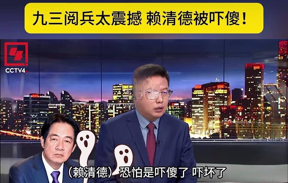 央视：被吓傻的赖清德还在狡辩！
        央媒嘉宾调侃道，赖清德可能是被吓