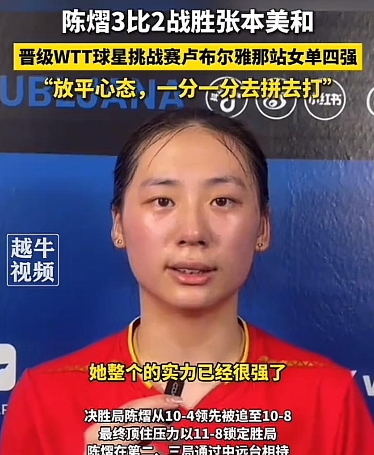 陈熠赢了张本美和，
有些记者又说爆冷了，
这都夏至了30多度了你还冷啥[捂脸]
