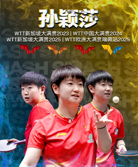 孙颖莎成为首位WTT大满贯赛事单打四冠王：
WTT新加坡大满贯2023🏆
WT