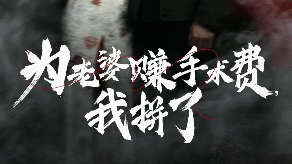 热播短剧《为老婆赚手术费我拼了》短剧：爱与坚韧的热血篇章