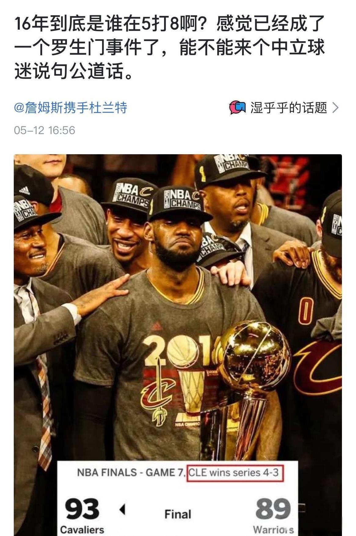 16年到底是谁在5打8啊？感觉已经成了一个罗生门事件了，能不能来个中立球迷说句公
