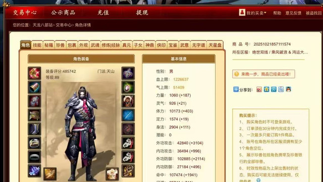 天龙：48万重楼卡级天山159元成交？代抢费6000，买家血赚5000！