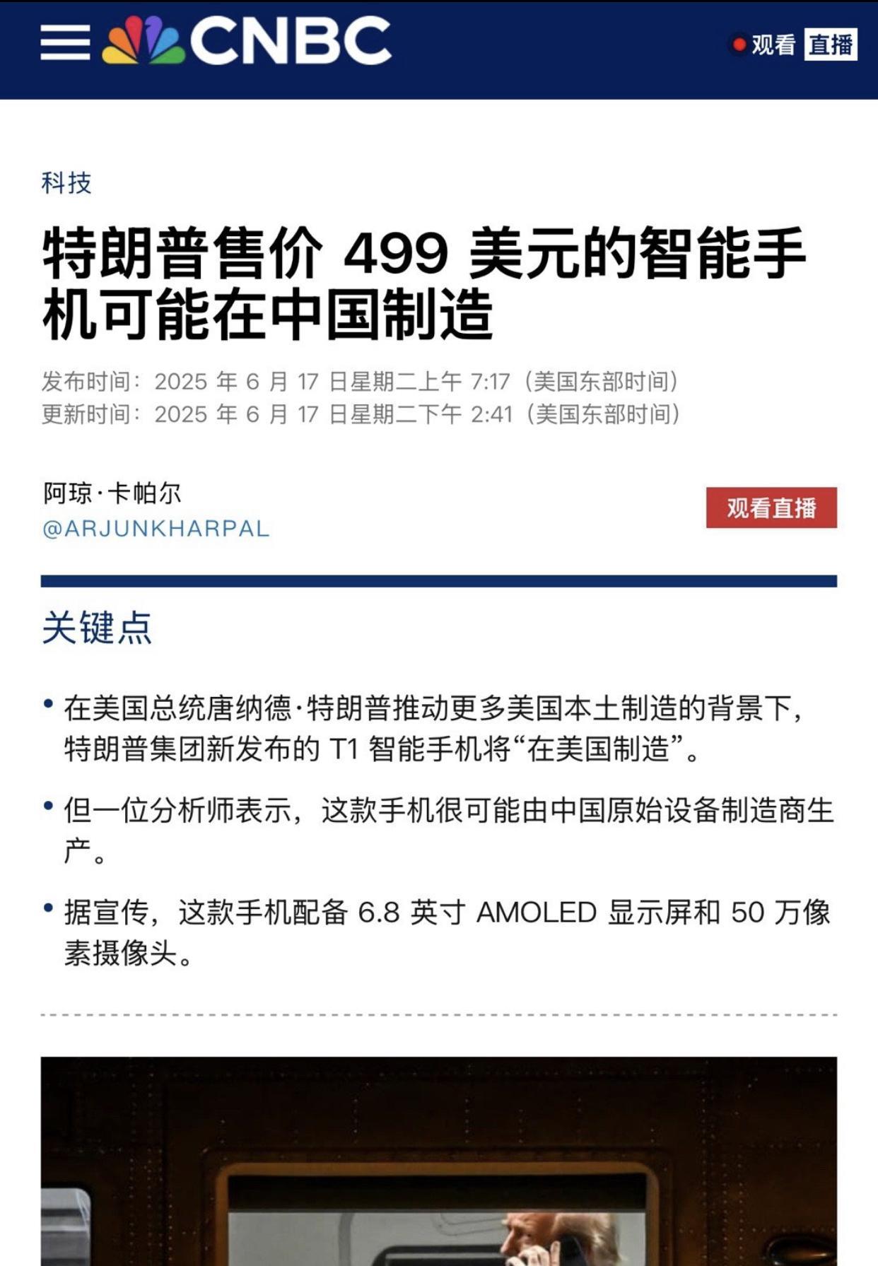 美媒报道称，特朗普售价499美元的智能手机，可能是在中国制造的。