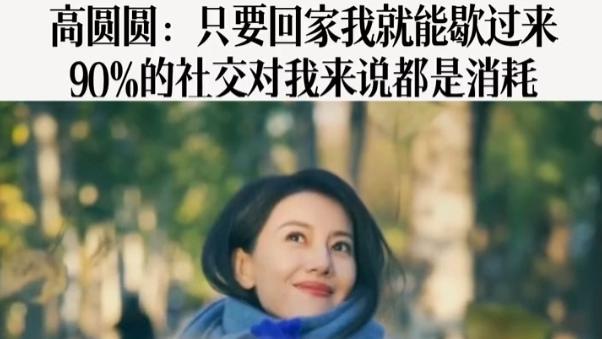 高圆圆谈社交：90% 以上社交是消耗，独处与线上社交更自在