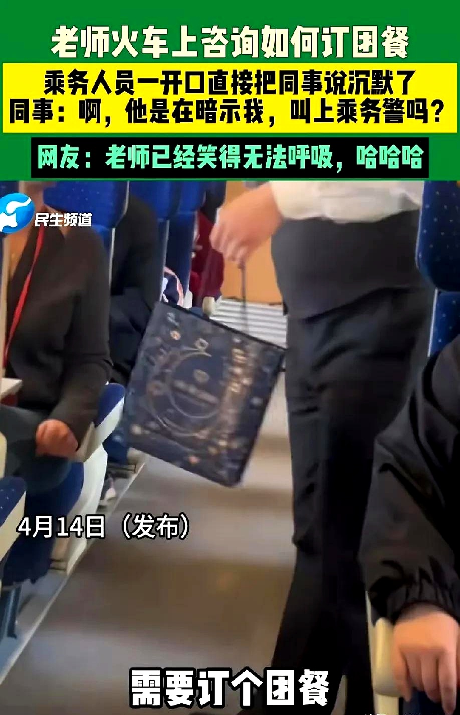老师火车上订餐，把乘务员整不会了！一个20人的教师旅行团，想在火车上吃个团餐。领