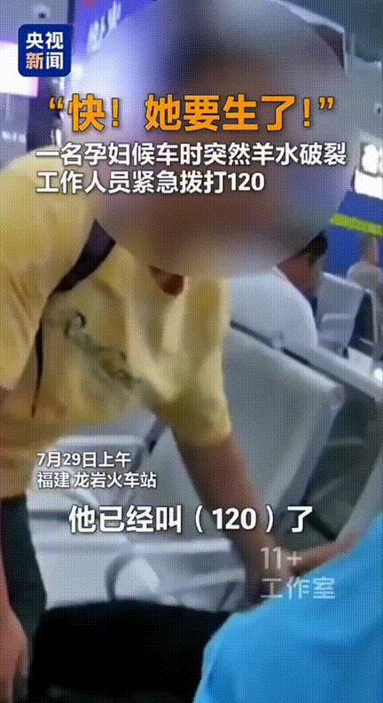“快！她要生了！”福建龙岩火车站，一孕妇在候车的时候感觉下体有东西流出，低头一看