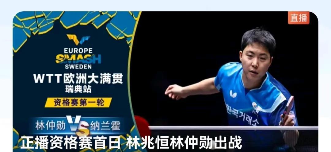万万没想到，林钟勋要打资格赛。
瑞典大满贯赛首个比赛日，资格赛第一轮，没想到看到
