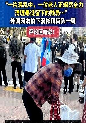 华裔老太捡瓶子日入过万











什么？加州街头乱成一锅粥，大家都在