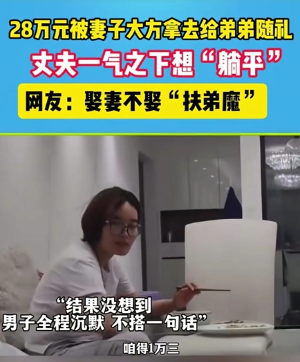 趁早离！28万存款被妻子拿去给弟弟随礼，男子得知后，一气之下直接辞职躺平。妻子不