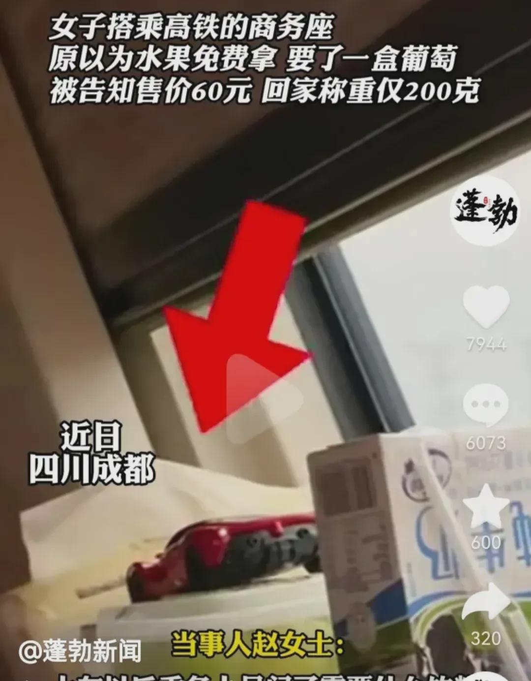 四川成都，一女子带孩子坐高铁商务座，以为葡萄免费，结果花了60元。就买了200克