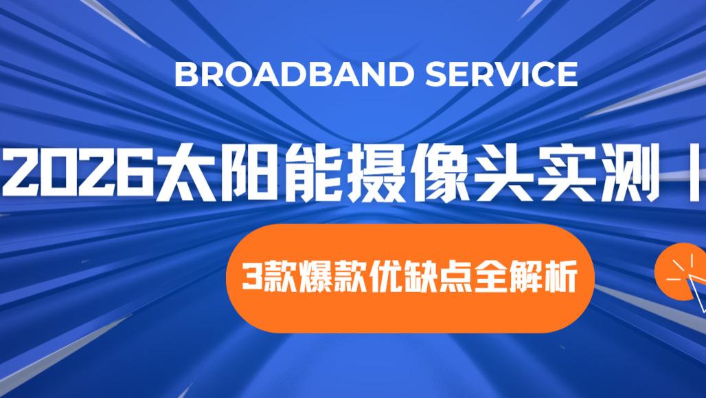 2025太阳能摄像头实测｜3款爆款优缺点全解析