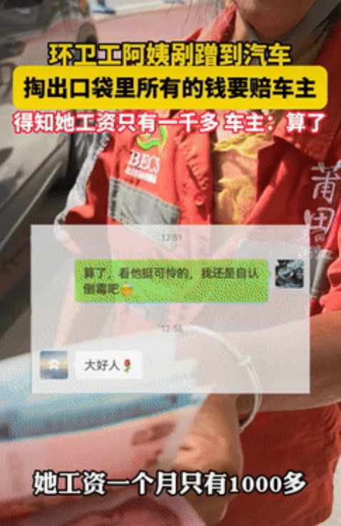 双向奔赴的善良！福建莆田，一环卫阿姨剐蹭到汽车，急忙掏出口袋里的所有钱，想要赔偿