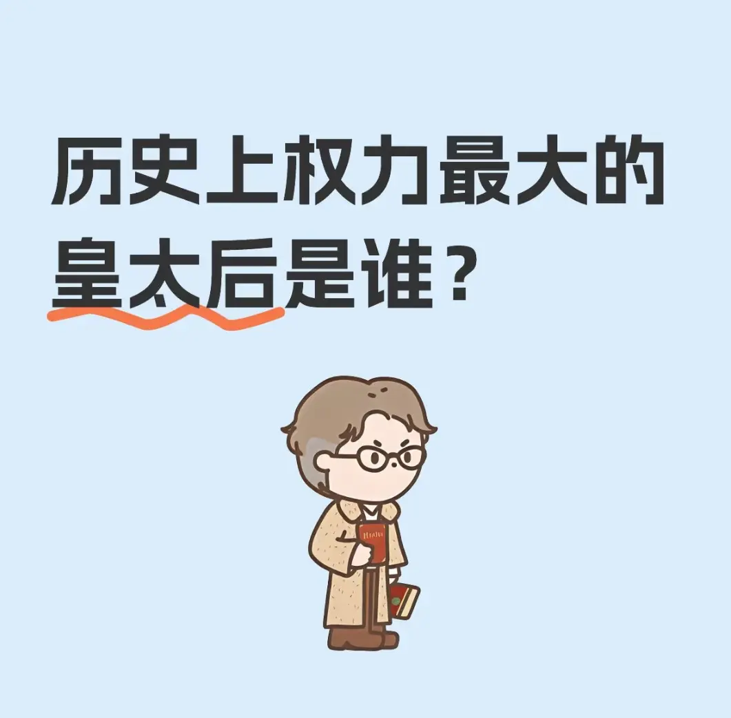 历史上权力最大的皇太后是谁