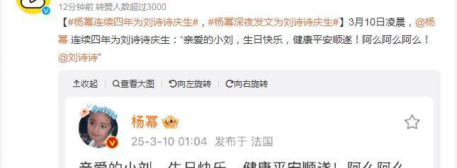 3月10日是刘诗诗37岁的生日，杨幂凌晨发文为其庆生，亲昵地称呼她为“亲爱的小刘