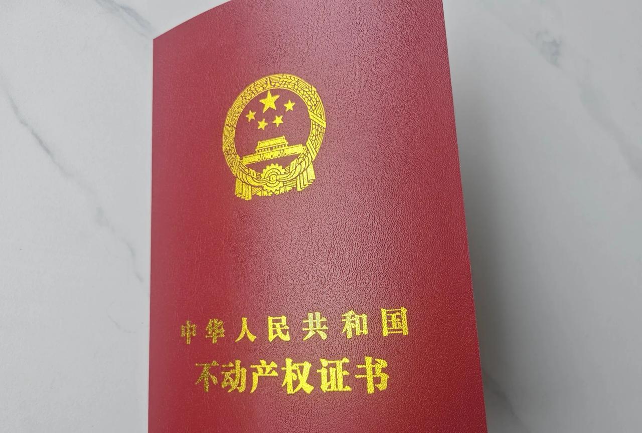 哈哈，我，一位抠门女老师，混到50来岁，终于混上了房产证，混成“户主”了！
丈夫