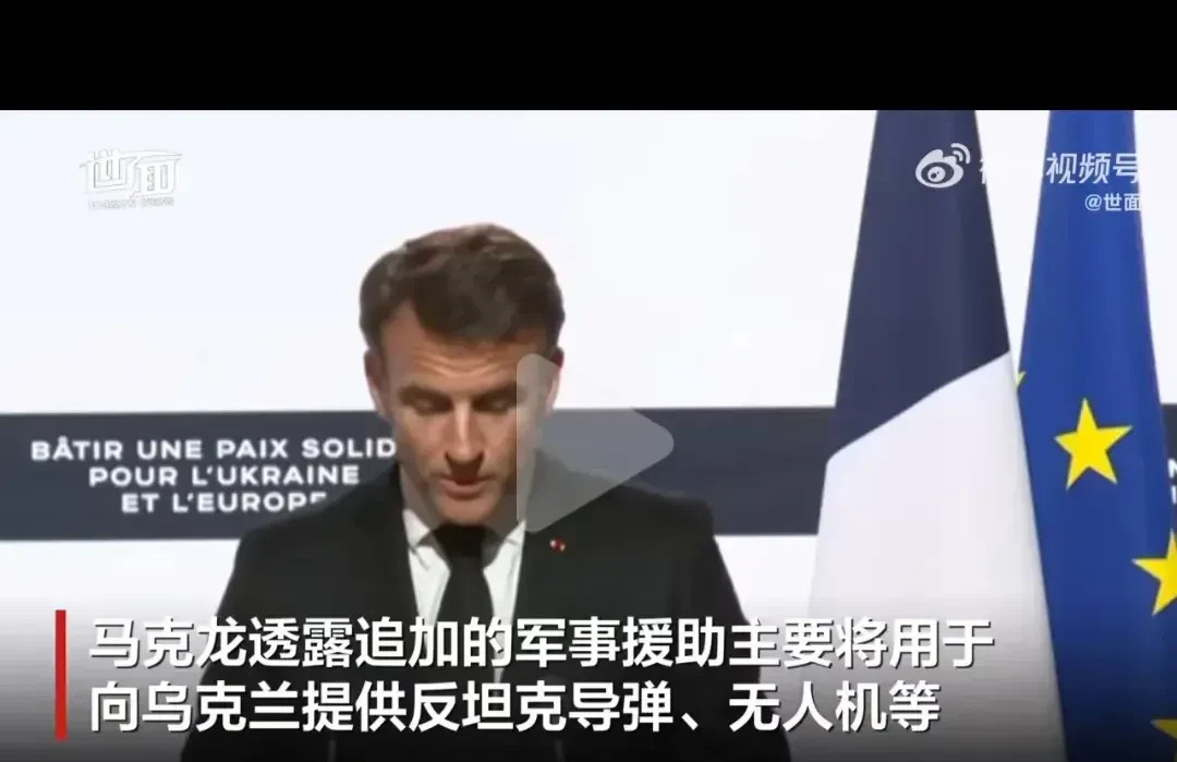 法国巨资援助乌克兰











天呐！法国总统马克龙竟然要给乌克兰20