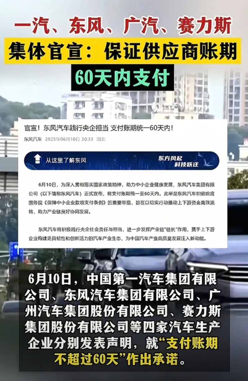 供应商账期60天内必须付款！
一汽东风广汽赛力斯等车企纷纷发声，
这对于车企供应