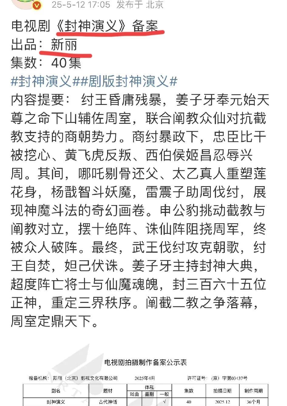 乌尔善早起看到这条新闻，会不会破防[泣不成声]
怎么新丽也要拍《封神演义》了？