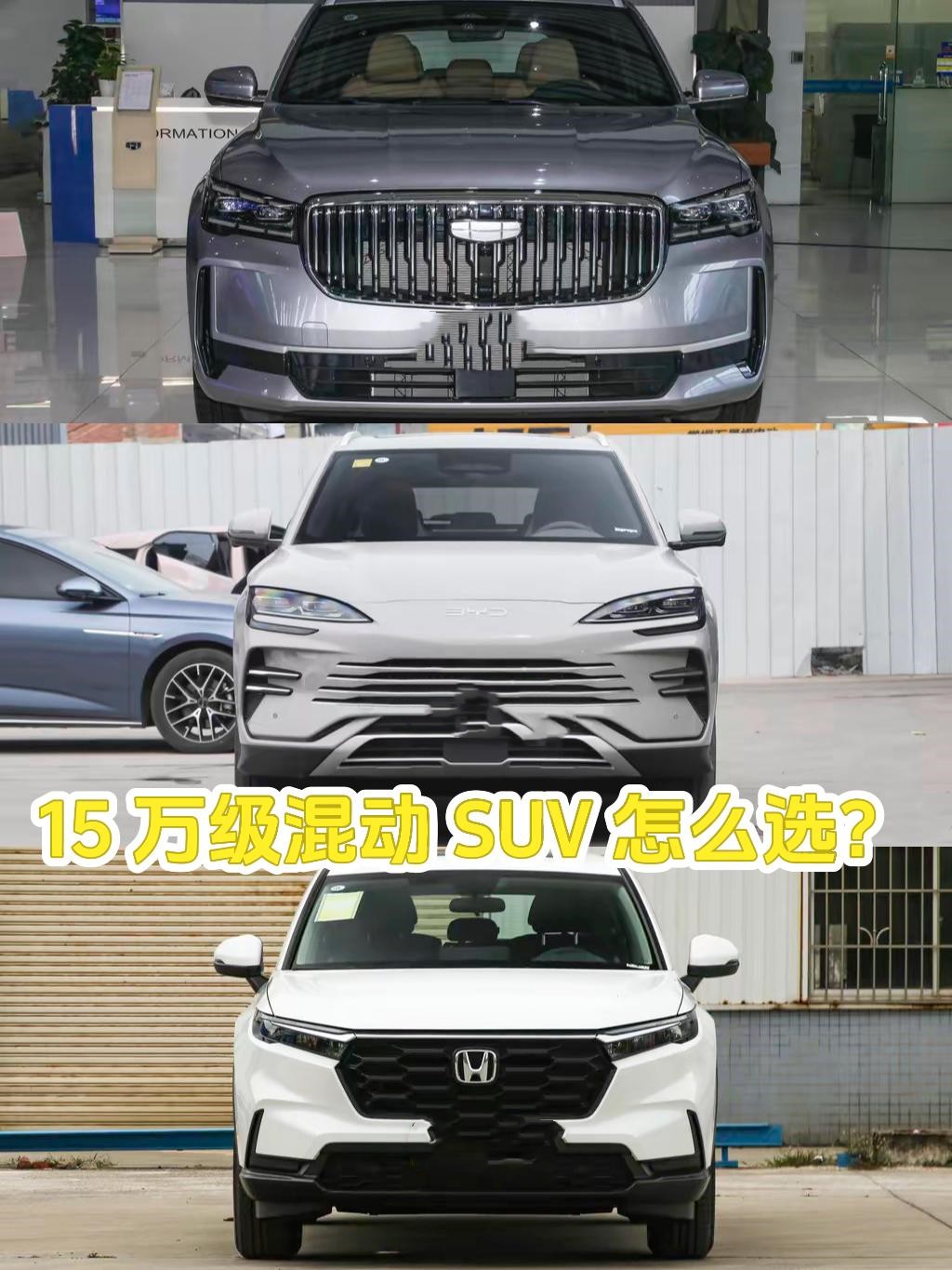 15 万左右的混动 SUV 里，星越 L 智擎、比亚迪宋 PLUS DM-i、本田 CR-V 
