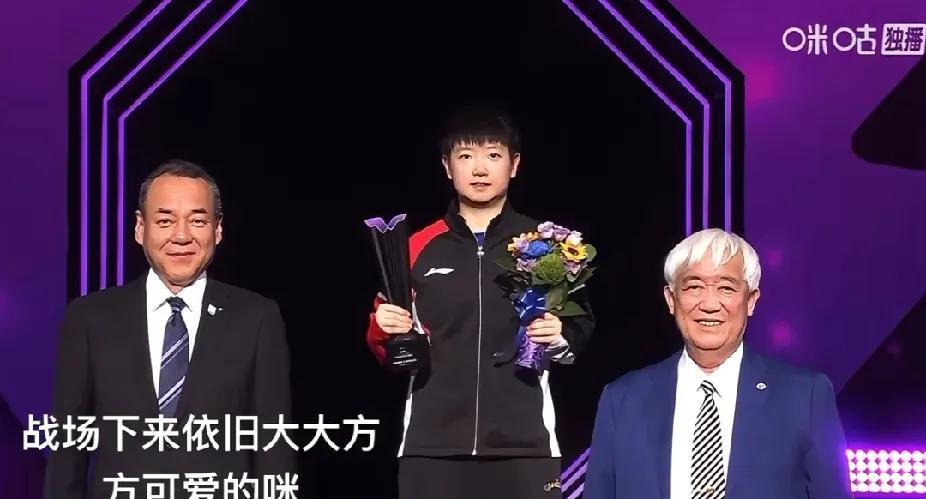 孙颖莎：赛场下的温柔与格局
横滨冠军赛颁奖时刻，孙颖莎先领取亚军荣誉，领奖后安静