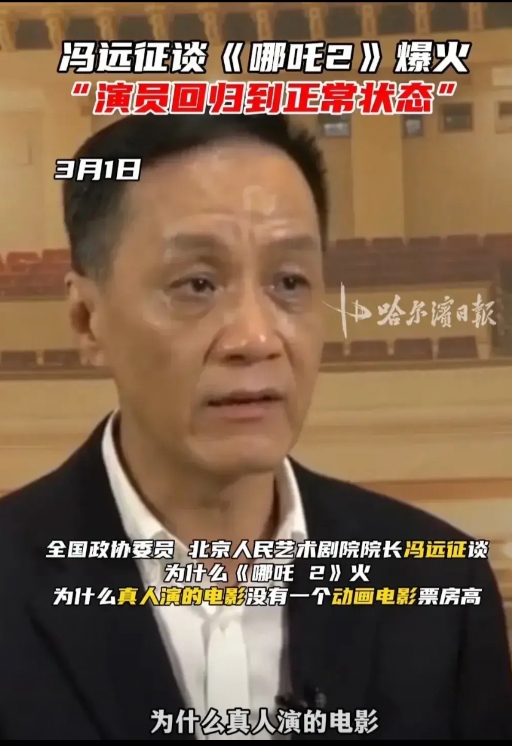 为什么真人电影不如《哪吒2》动画电影票房高，冯远征说太对了。

因为演员表演太水