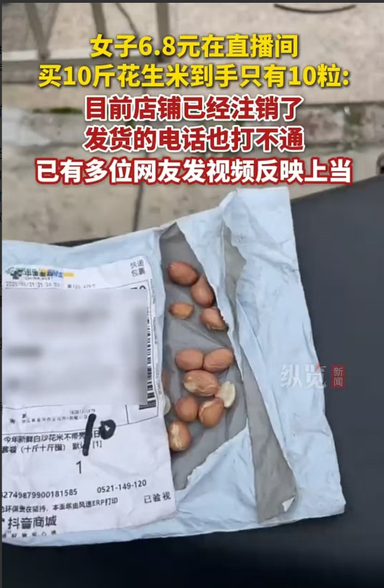 上海，一女子在直播间花6.8元购买10斤花生米，最后却只收到十粒。她赶紧找店家询