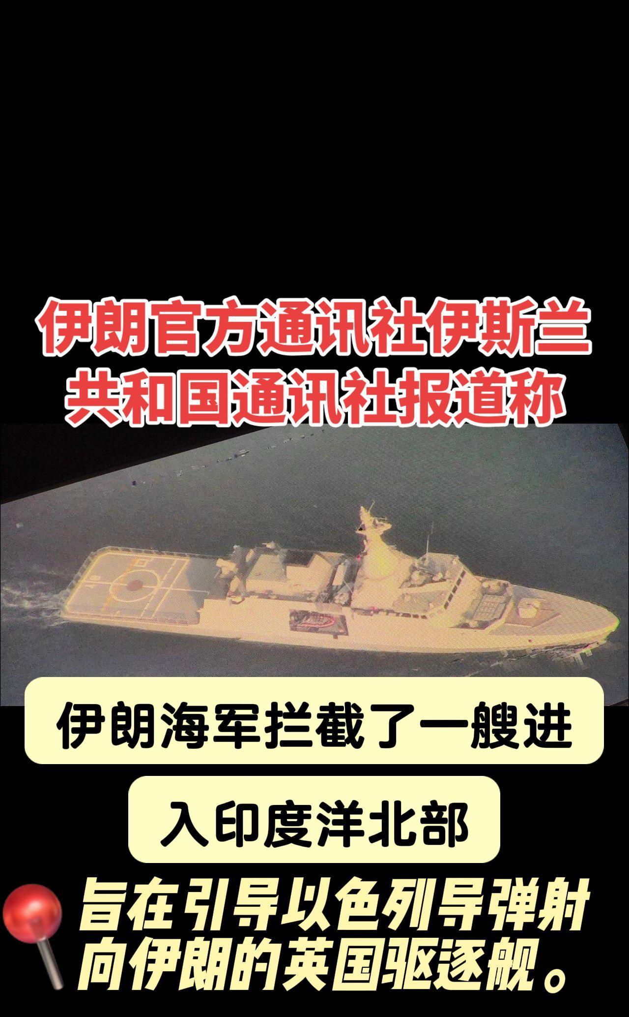 伊朗官方通讯社伊斯兰共和国通讯社报道称：“伊朗海军拦截了一艘进入印度洋北部、旨在