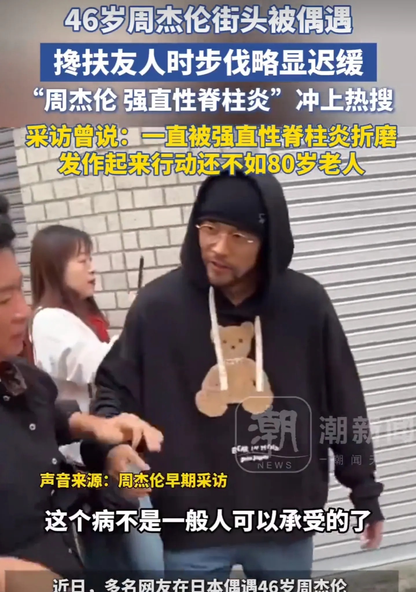一觉醒来，周杰伦怎么就强直性脊柱炎折磨20年了？

并且看这个状态，走路都费