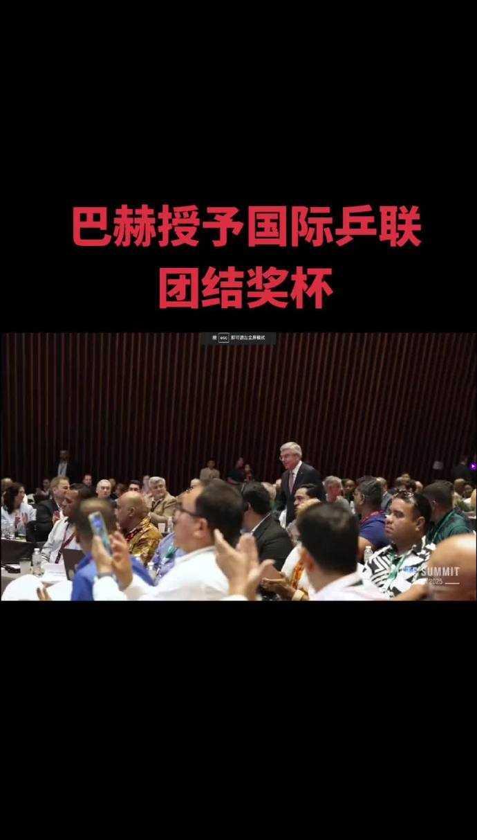 #刘国梁竞选国际乒联执委# 有新动态！巴赫授予国际乒联团结奖杯，刘国梁这是要高升
