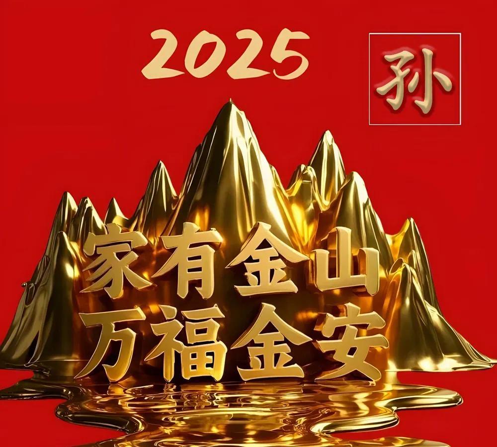 孙姓家人集合！专属金山好运来啦，速来接！