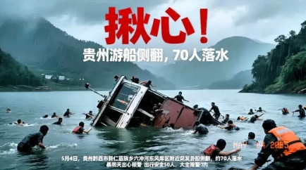 一觉醒来，收到两个消息
坏消息：贵州黔西游船侧翻
好消息：当时和渣男男朋友大吵一