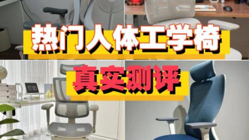 夏草木、网易严选和京东京造人体工学椅好不好？如何选？实力测评擂台！