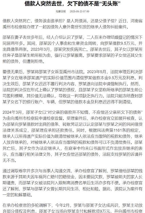 河南禹州，邵某与罗某同居时借款9.5万，2023年3月邵某突发疾病离世。其子女赶