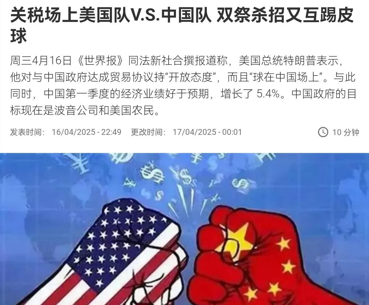 快讯！快讯！4月17日，法新社刊文表示，中美两国在关税领域继续互相角力，北京通过