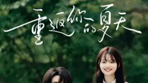 短剧《重返你的夏天》：80 集的青春与成长盛宴