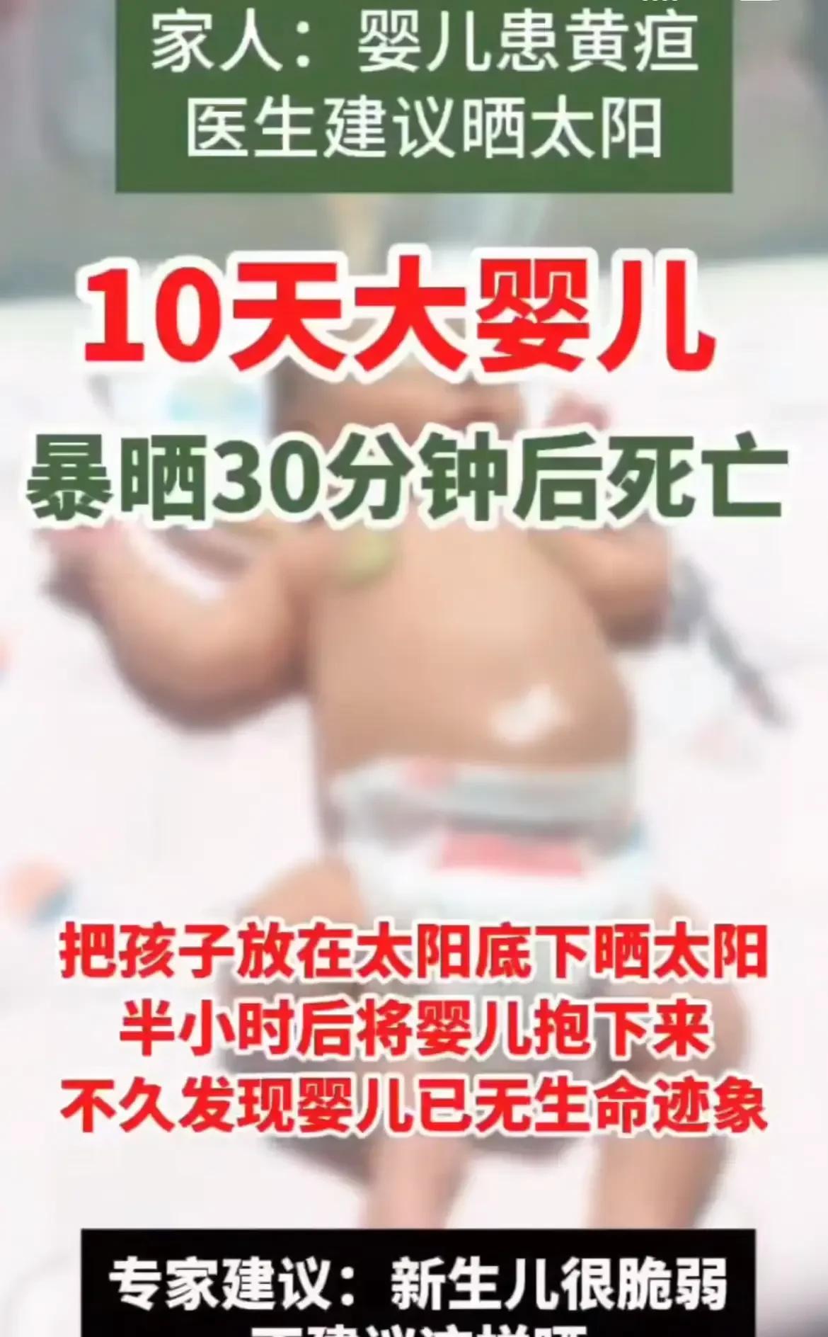 10天大的小婴儿，
在大太阳下晒了30分钟就没了，
孩子家人说，因为宝宝有黄疸，
