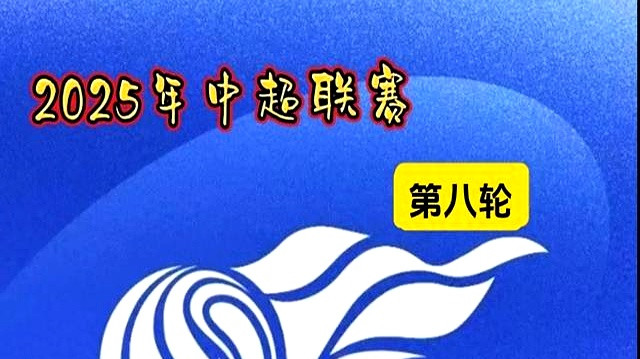 两场强强对话，中超联赛第八轮今天（4月19日周六）正式开打！