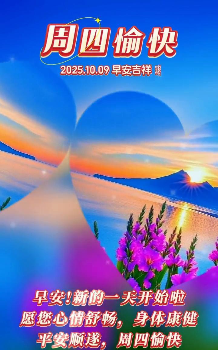 周四愉快。
2025.10.09早安吉祥。早安！新的一天开始啦！愿您心情舒畅，身