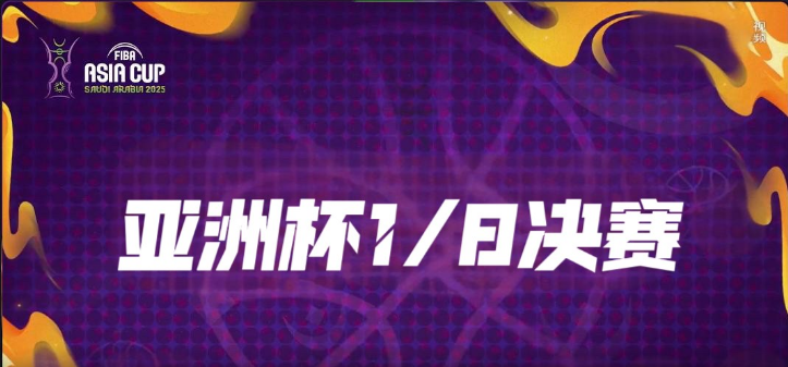 男篮亚洲杯1/8决赛：今晚中国台北VS约旦开战

今晚19:00，男篮亚洲杯1/