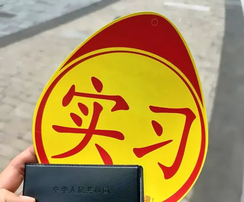 考了驾照不开，很丢人吗？

22年口罩失业在家，老公花5000帮我报了驾校，